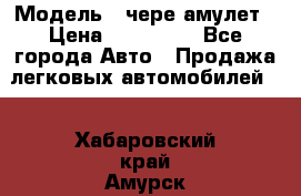  › Модель ­ чере амулет › Цена ­ 130 000 - Все города Авто » Продажа легковых автомобилей   . Хабаровский край,Амурск г.